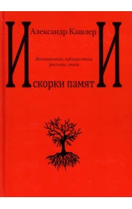 Искорки памяти. Воспоминания, публицистика, рассказы, стихи