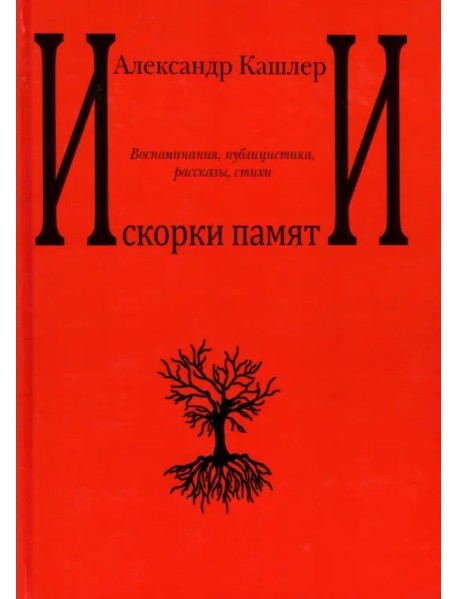 Искорки памяти. Воспоминания, публицистика, рассказы, стихи