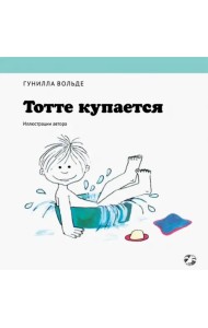 Тотте купается