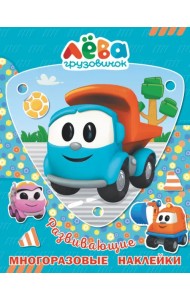 Грузовичок Лёва. Многоразовые наклейки. Лёва