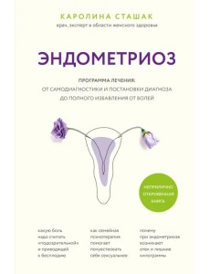 Эндометриоз. Программа лечения. От самодиагностики и постановки диагноза до избавления от болей