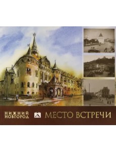 Нижний Новгород. Место встречи. Альбом