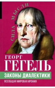 Законы диалектики. Всеобщая мировая ирония
