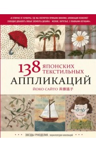 138 японских текстильных аппликаций Йоко Сайто