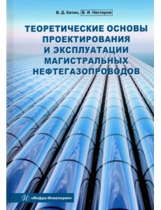 Теоретические основы проектирования и эксплуатации магистральных нефтегазопроводов. Учебное пособие