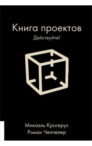 Книга проектов. Действуйте!