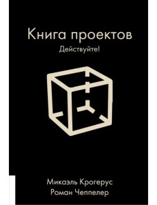 Книга проектов. Действуйте!