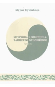 Мужчина и женщина. Таинство отношений