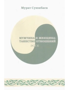 Мужчина и женщина. Таинство отношений