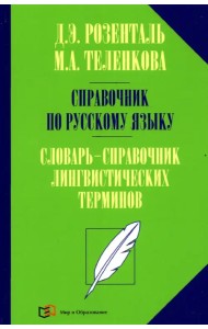 Справочник по русскому языку. Словарь-справочник лингвистических терминов