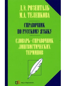 Справочник по русскому языку. Словарь-справочник лингвистических терминов Справочник по русскому языку. Словарь-справочник лингвистических терминов