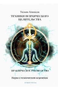 Техники психического целительства. Наука о психическом исцелении