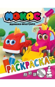 Машинки Мокас. Раскраска (красная)