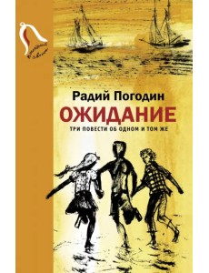 Ожидание. Три повести об одном и том же