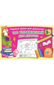 100 упражнений для девочек