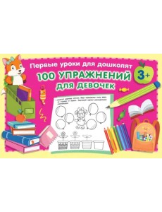 100 упражнений для девочек