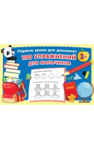 100 упражнений для мальчиков