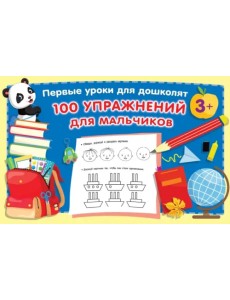 100 упражнений для мальчиков