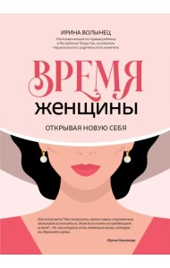 Время женщины. Открывая новую себя