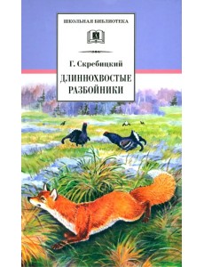 Длиннохвостые разбойники