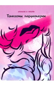 Тонкости парфюмерии