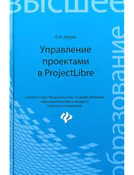 Управление проектами в ProjectLibre
