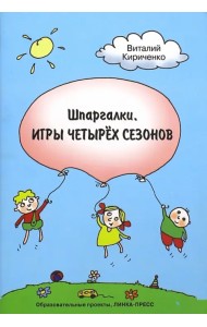 Шпаргалки. Игры четырёх сезонов