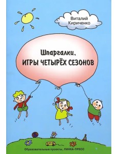 Шпаргалки. Игры четырёх сезонов Шпаргалки. Игры четырёх сезонов