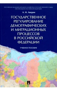 Государственное регулирование демографических и миграционных процессов в Российской Федерации
