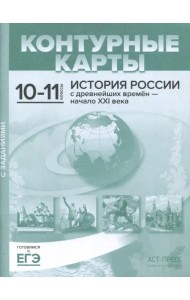 Контурные карты с заданиями. 10-11 классы. 