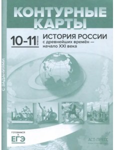 Контурные карты с заданиями. 10-11 классы. "История России с древнейших времен - начало ХХI в. ФГОС