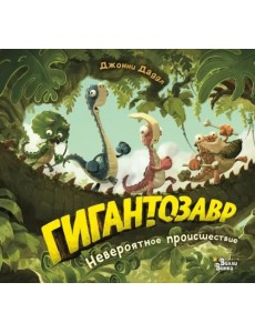 Гигантозавр. Невероятное происшествие Гигантозавр. Невероятное происшествие