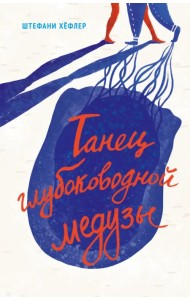 Танец глубоководной медузы