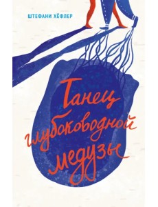 Танец глубоководной медузы