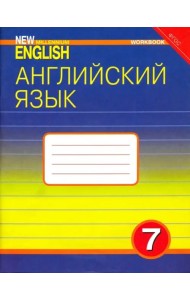 Английский язык. 7 класс. Рабочая тетрадь к учебнику 