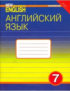Английский язык. 7 класс. Рабочая тетрадь к учебнику "Английский язык нового тысячелетия". ФГОС