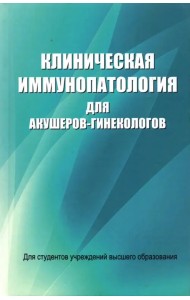 Клиническая иммунопатология для акушеров-гинекологов