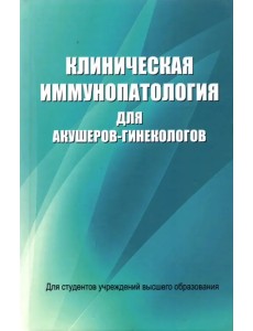 Клиническая иммунопатология для акушеров-гинекологов Клиническая иммунопатология для акушеров-гинекологов