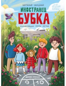 Иностранец Бубка Иностранец Бубка