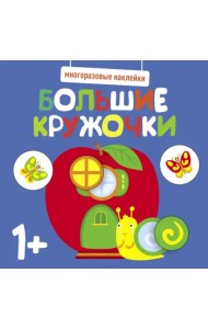 Многоразовые наклейки. Большие кружочки 1+. Выпуск 7