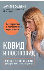 Ковид и постковид. Микроэлементы и витамины для защиты и восстановления здоровья