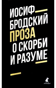 О скорби и разуме