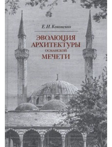 Эволюция архитектуры османской мечети Эволюция архитектуры османской мечети