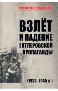 Взлет и падение гитлеровской пропаганды (1933-1945 гг.)