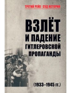Взлет и падение гитлеровской пропаганды (1933-1945 гг.) Взлет и падение гитлеровской пропаганды (1933-1945 гг.)