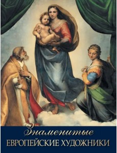 Знаменитые европейские художники Знаменитые европейские художники