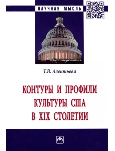 Контуры и профили культуры США в XIX столетии. Монография