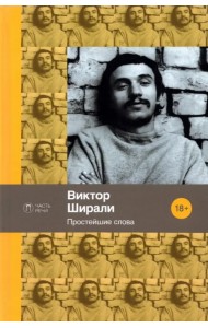 Простейшие слова. Стихотворения