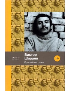 Простейшие слова. Стихотворения Простейшие слова. Стихотворения