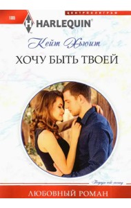 Хочу быть твоей